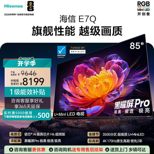 海信电视85E7Q 信芯芯片H6超频 黑曜屏Pro 5200nits