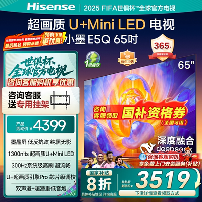 海信电视小墨E5Q65英寸