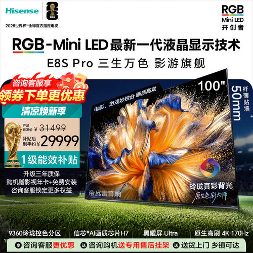 海信RGB-MiniLED电视E8S Pro 100吋玲珑真彩背光H7芯片世界杯定制