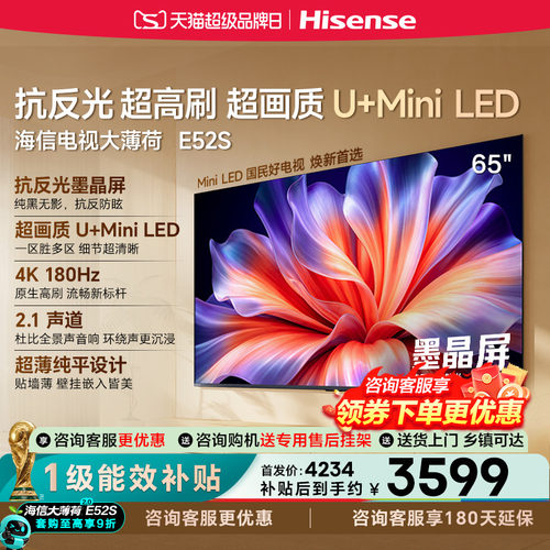 海信65英寸4KMiniLEDE52S电视