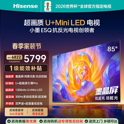 海信电视小墨E5Q85英寸