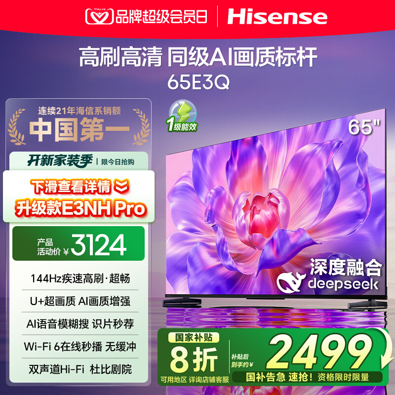 海信电视65E3Q 65英寸 AI智能高刷MEMC防抖 液晶家用电视换新补贴