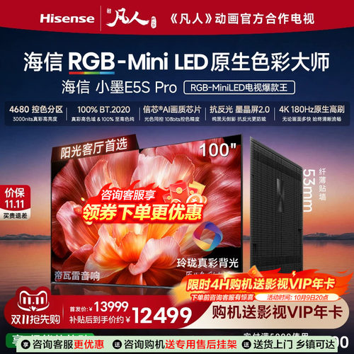 海信电视小墨100E5S Pro RGB-MiniLED玲珑真彩 墨晶屏E5Q PRO升级