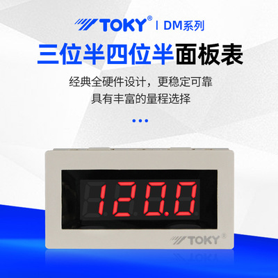 东崎DM3A/B/C-DV20电压表超薄数字电子面板表输入0-10V显示表TOKY