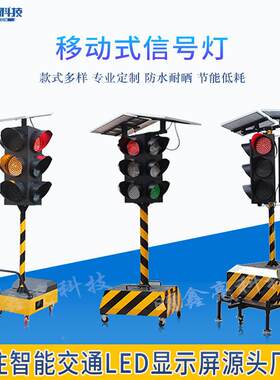推车工通讯警示灯LE临时太应施FHT急交通信号指示灯D阳能移动红绿