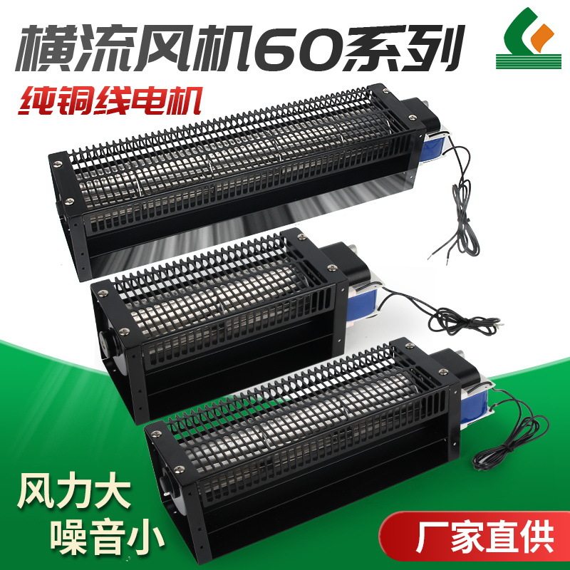 60系列220V微型横流风扇