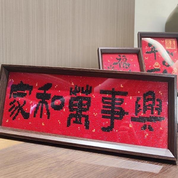 工喜庆字画带框钻石画QXA225新款手钻石十字绣石绣0家钻和万事兴
