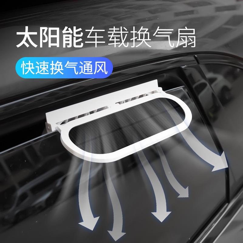 载风太阳能车排风扇车窗排气扇车车内76929642空气循环降温散热扇