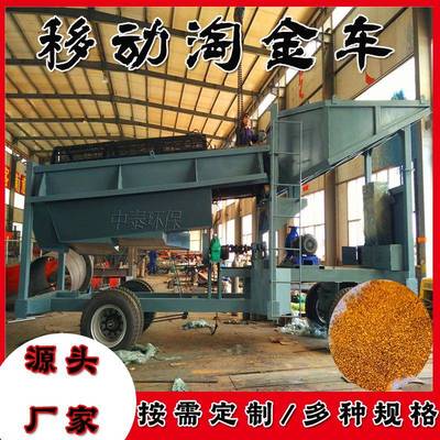 滚筒筛淘金设备石河沙矿双山zt-100移动淘金车层砂分离淘金筛选金