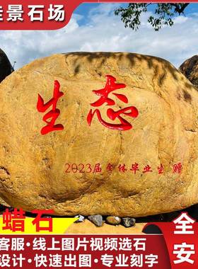 黄zps001蜡石景东石奇石训招牌石景观黄腊石刻字石风村牌石广校石
