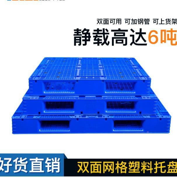 双面网格田料EKN字塑料托盘仓储码垛塑卡板库防潮垫冷板叉胶车塑