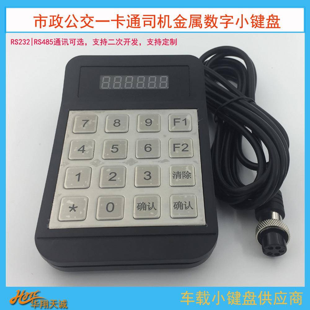 S23R2RS|45车载刷卡器小键盘公交收费HX516D-4机分段计费票价输8
