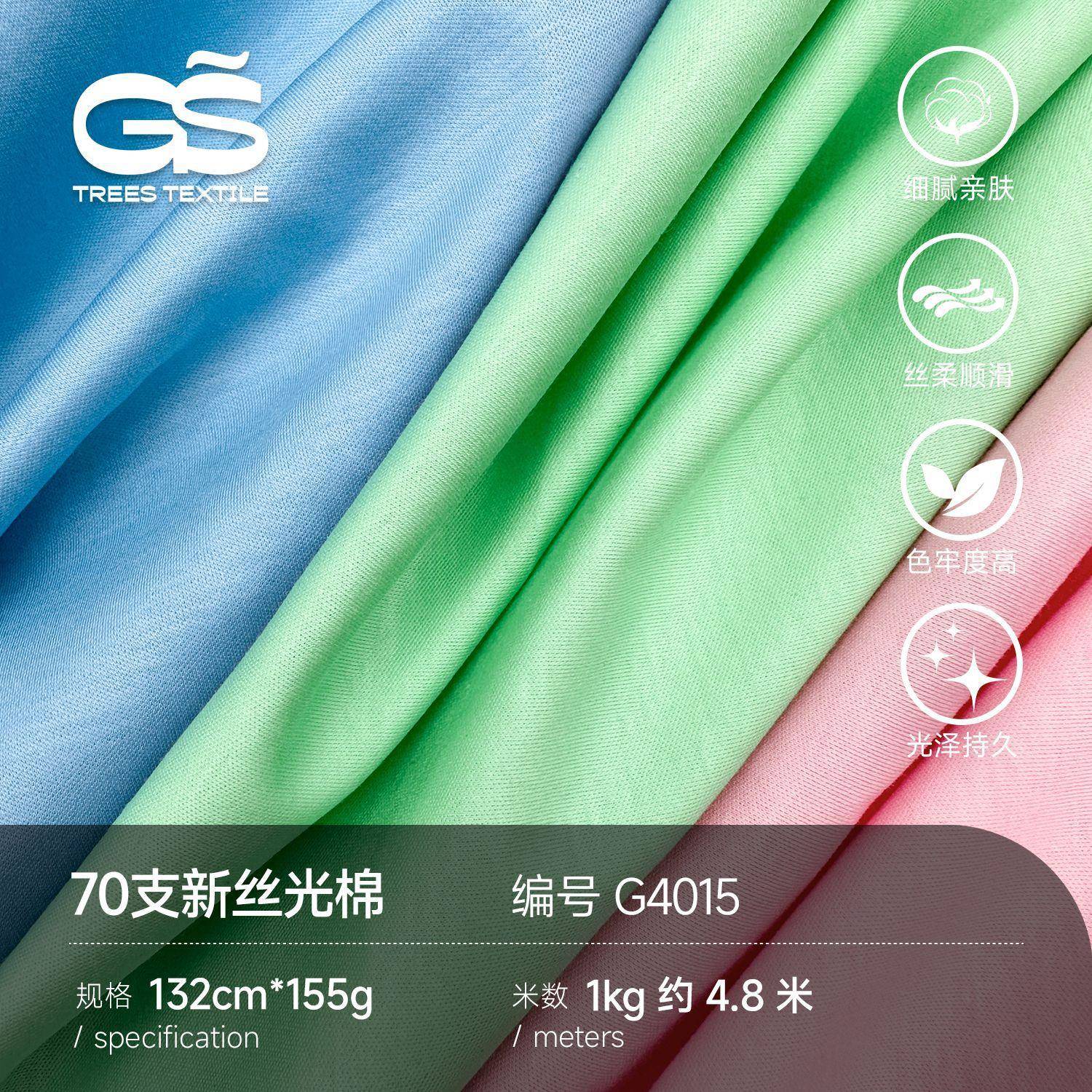 15克双面纯棉5布匹布料料70支G4015丝光棉面t恤袖服装汗布配套短