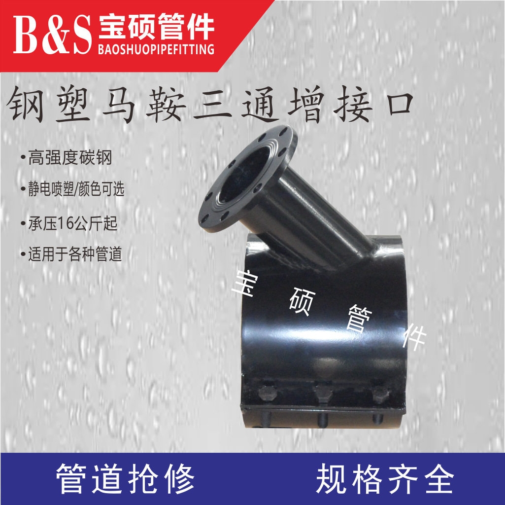 宝硕牌球墨管鞍型三通堵漏器