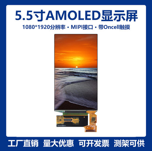 5.5寸1080*1920彩色OLED屏AMOLED显示屏MIPI接口显示模组