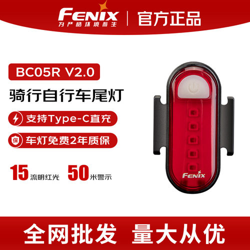 FENIX菲尼克斯 BC05R V2.0自行车灯多功能充电式尾灯骑行越野通勤