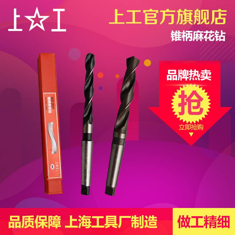 上工 锥柄麻花钻头HSS高速钢 车机床钻头 莫氏圆锥钻头20-31.5mm