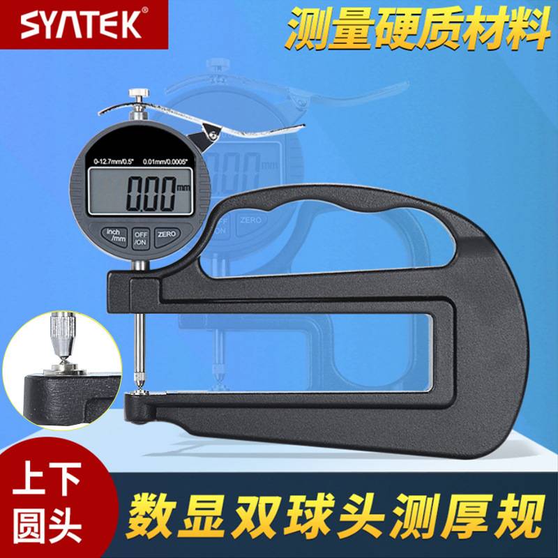 syntek数显大跨度深喉百千分测厚规厚度表大测头测厚仪球头测厚规