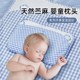 苎麻天丝儿童枕头夏季 婴幼儿宝宝凉席凉枕婴儿定型枕6个月3岁以上