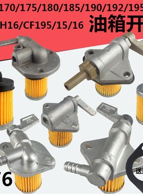 165170/175176/180185/190192手扶柴油箱开关7/810马力油开关