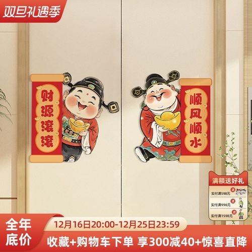 2025新年装饰喜庆创意财神爷电梯门贴纸高级感一梯一户门口装饰画