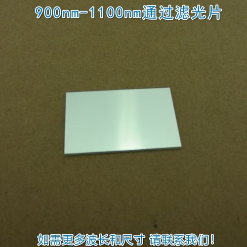 900nm-1100nm通过长波通滤光片 不可见光通光镜片红外带通玻璃片