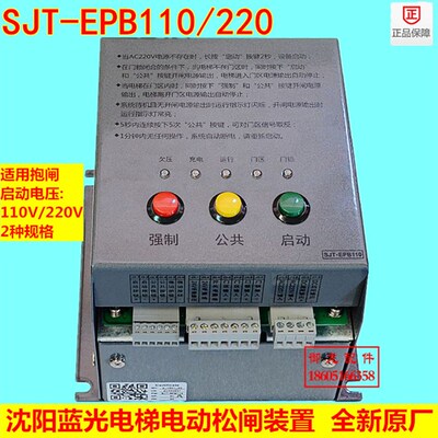 沈阳蓝光应急松闸装置SJT-EPuB110/SJT-EPB220电梯电动开闸装置