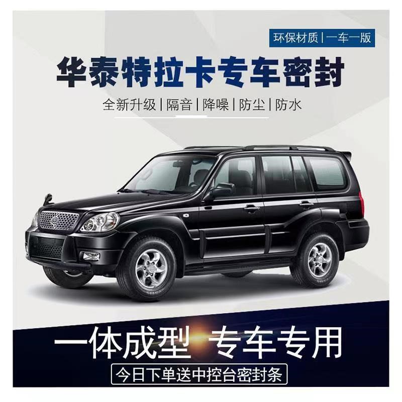 华泰特拉卡专用汽车密封r条 车门隔音条 全车降噪防尘土加改装胶