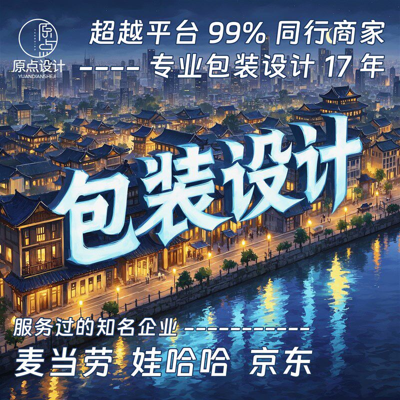 包装设计食品标签产品化妆品纸箱瓶贴礼盒平面彩盒包装袋