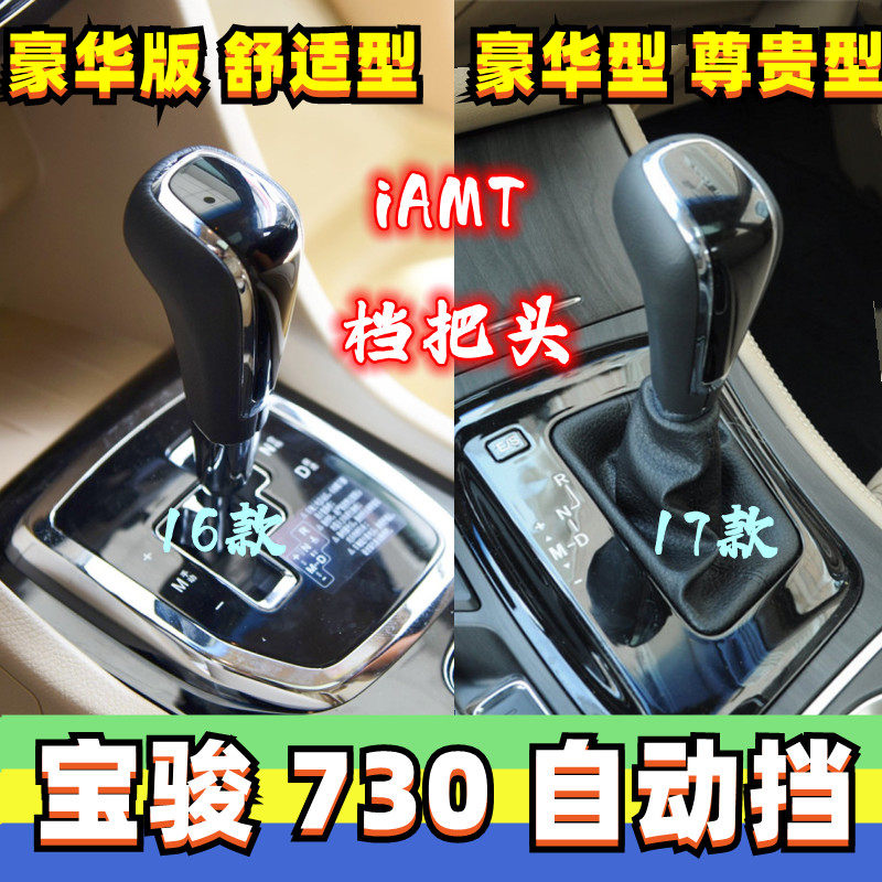 适配宝骏b730档把头自动挡头排挡杆头挂挡头档位手球变速杆头手柄