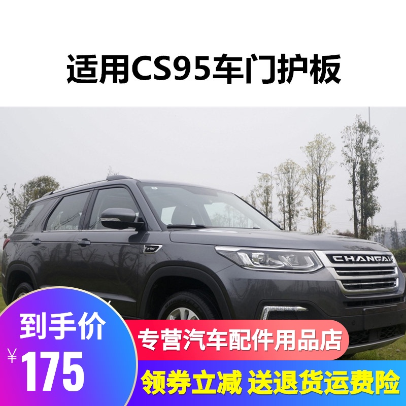 适用长安CS95车门外护板车门防撞条防擦条M装饰板电镀亮条左右护