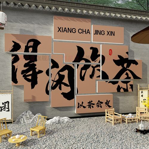 茶叶店布置背景墙面装饰网红茶道茶台室氛围高级感画民宿馆房间贴
