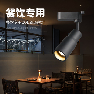 餐桌专用高显色2700k射灯聚光小射灯餐饮火锅店S明装可变焦轨道灯