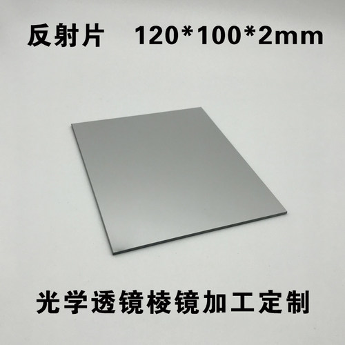 光学玻璃反射镜片120*100*2mBm镀反射铝膜 方形平面反射镜加工定