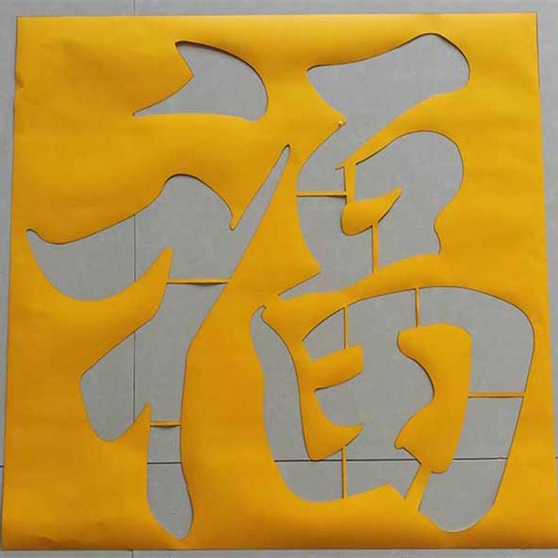 pvc纸背胶字模镂空字喷漆模板空心字福字影壁墙背景装饰镂空自粘,家居饰品,涂鸦墙贴,淘宝优惠券,粉丝福利购,淘宝优惠卷