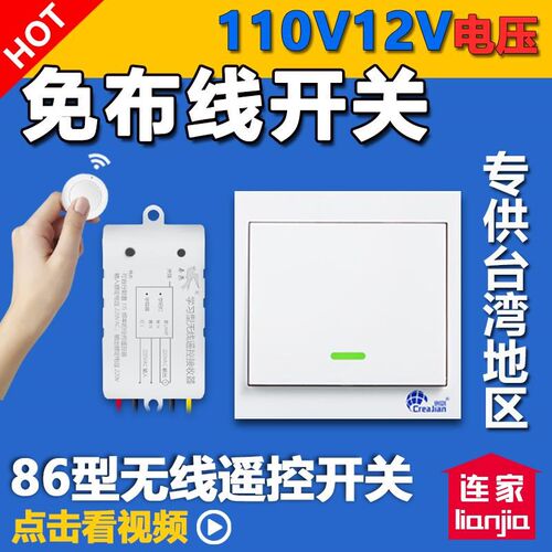 110V12fV连家学习型86型无线遥控开关墙壁面板随意贴一路多路灯具