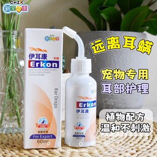 伊耳康猫咪狗狗洗耳液猫咪狗狗用滴耳液耳油耳垢耳臭分泌物异味