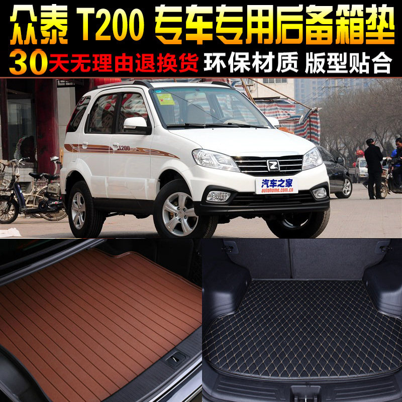 2013/14/15/16款p众泰T200 1.3/1.5L专用后备箱垫尾箱垫子改装配