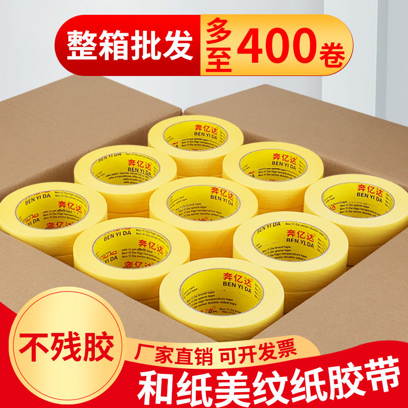 耐高温美纹纸胶带f黄色高粘度汽车喷漆遮蔽纸胶带装修专用分色美