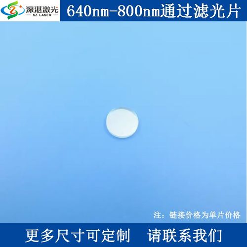 640nm-800nm通过滤光片红光近红外光高透通光片K9玻璃镀膜滤波器