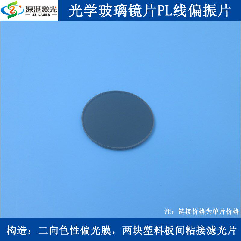 实验摄影消除反光工业镜头用偏光片玻璃镜片滤光分光片PL线偏振片