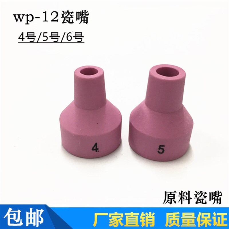 氩弧焊枪配件 WP-12瓷嘴/保护套/保护嘴 4# 5#