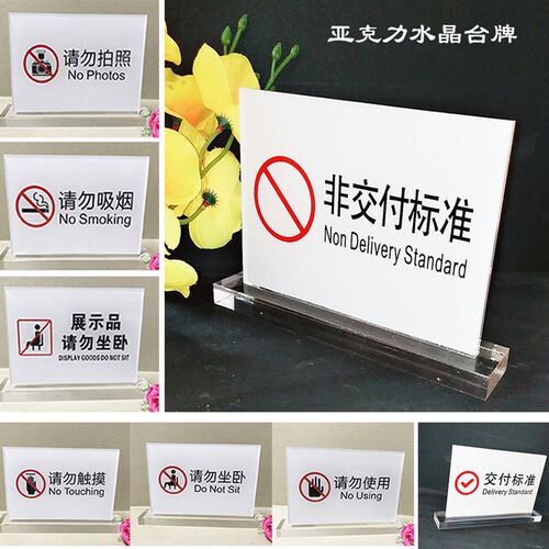 压克力请勿吸烟桌牌 p禁止拍照台牌 请勿触摸标志牌非交付标准台