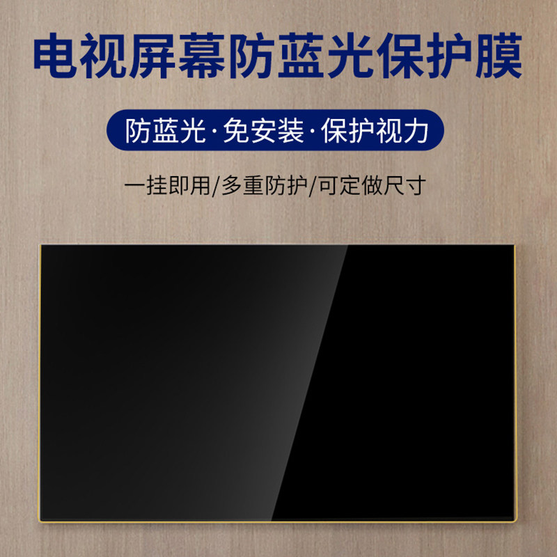 电视护眼保护屏幕膜电脑防蓝光保护屏27寸曲面屏32寸儿童防蓝光辐