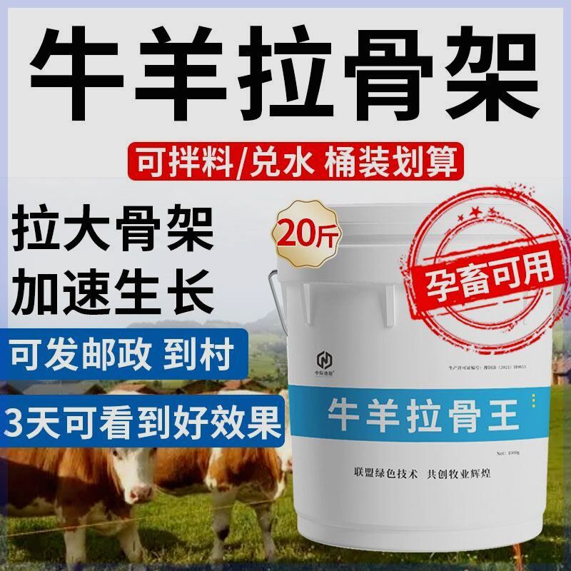 【超浓缩】牛羊拉大骨架王促进生长僵犊牛羔羊速长催肥增重拉骨架
