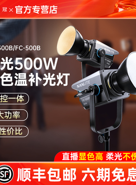 Nanlite南光FC-500B大功率影室灯500w双色温补光灯摄影棚灯光设备