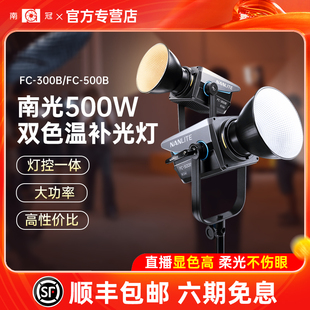 Nanlite南光FC-500B大功率影室灯500w双色温补光灯摄影棚灯光设备