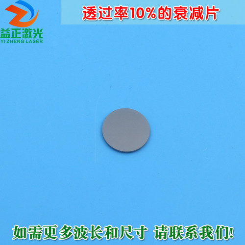 透过率10%的衰减片红绿蓝红外等全波段减光片减弱片吸收型玻璃片