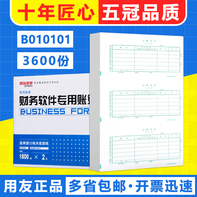 用友表单财务记账凭证打印纸平y7.0金额用友凭证纸B010101
