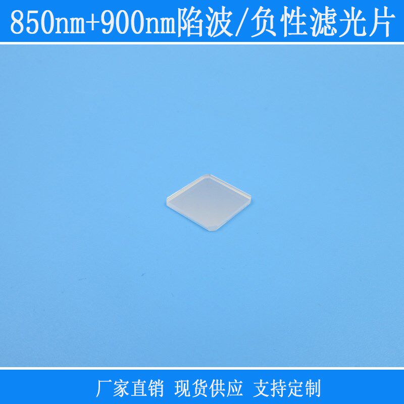 850nm+900nm陷波/负性滤光片双带通k9玻璃镀膜镜头红外光线光镜片